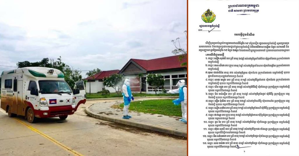 BREAKING: ខេត្តកំពង់ស្ពឺ រកឃើញអ្នកឆ្លងជំងឺកូវីដ ចំនួន២៣នាក់បន្ថែមទៀត ស្រុកសំរោងទង ស្រុកភ្នំស្រួច ក្រុងច្បារមន និងជាសះស្បើយចំនួន៩នាក់