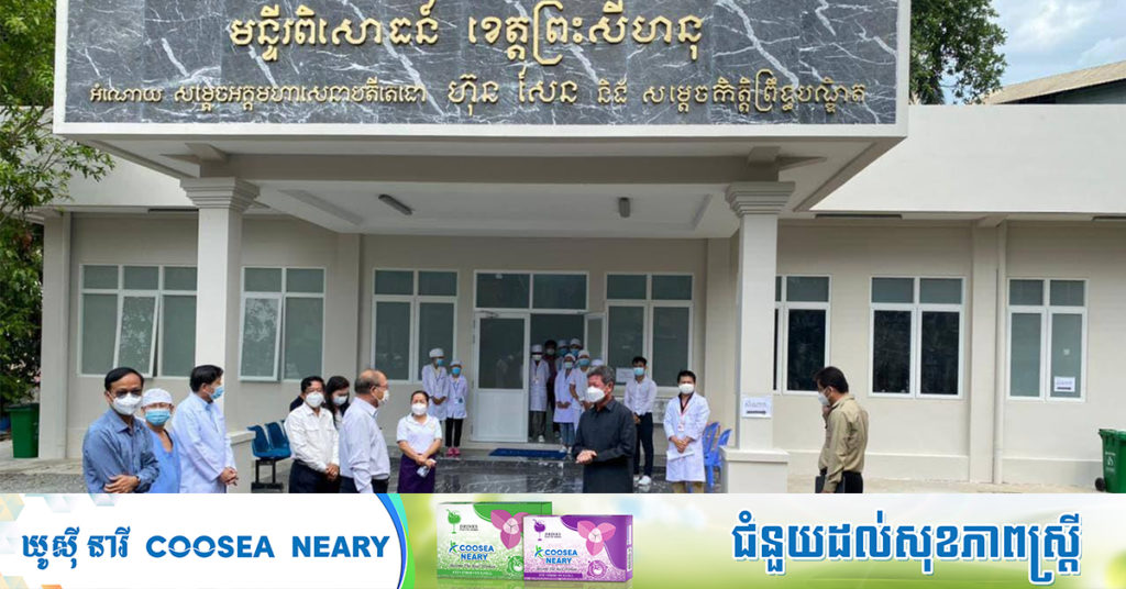រដ្ឋមន្ដ្រី ម៉ម ប៊ុនហេង និងលោក គួច ចំរើន ចុះត្រួតពិនិត្យ ការរៀបចំមន្ទីរពិសោធន៍-កូវីដ១៩ ក្នុងមន្ទីរពេទ្យបង្អែក ខេត្តព្រះសីហនុ