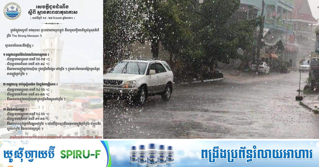 ក្រសួងធនធានទឹក ជូនដំណឹងពីស្ថានភាពធាតុអាកាស ចាប់ពីថ្ងៃទី១៩-២៥ ខែឧសភា, ឥទ្ធិពលខ្យល់មូសុងនិរតីខ្លាំង នឹងធ្វើឲ្យមានភ្លៀងធ្លាក់ពីមធ្យមទៅខ្លាំង សូមបន្តប្រុងប្រយ័ត្នបាតុភូតផ្គររន្ទះ ខ្យល់កន្ត្រាក់