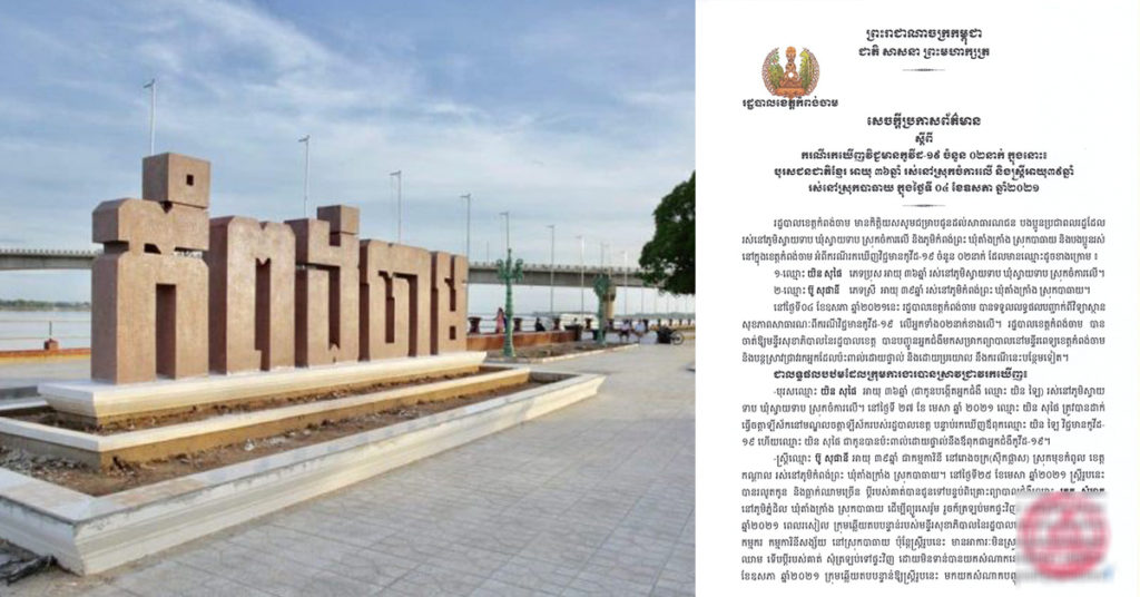 ខេត្តកំពង់ចាម បន្ដរកឃើញមនុស្ស២នាក់បន្ថែមទៀត ឆ្លងជំងឺកូវីដ១៩ នៅស្រុកបាធាយ និងស្រុកចំការលើ