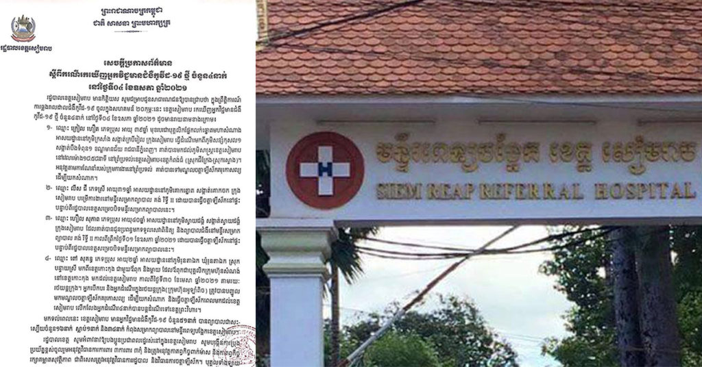 BREAKING: ខេត្តសៀមរាប រកឃើញមនុស្ស៤នាក់បន្ថែមទៀត ឆ្លងជំងឺកូវីដ១៩ នៅស្រុកបន្ទាយស្រី និងក្រុងសៀមរាប