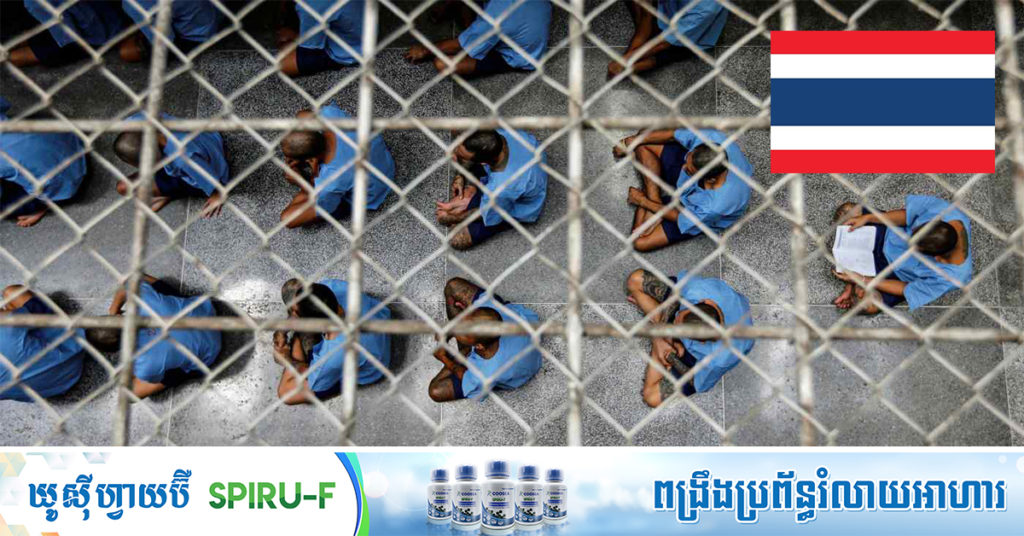 BREAKING: ថៃរកឃើញករណីឆ្លងកូវីដ-១៩ «ក្បែរ១០,០០០នាក់ក្នុង១ថ្ងៃ» ក្រោយផ្ទុះការឆ្លងយ៉ាងគំហុក នៅតាមពន្ធនាគារ