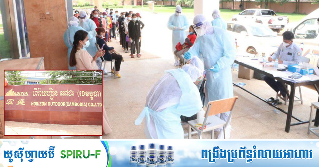 BREAKING: រកឃើញកម្មកររោងចក្រ នៅស្រុកកំពង់ត្រឡាច ខេត្តកំពង់ឆ្នាំង ២០នាក់ឆ្លងជំងឺកូវីដ១៩
