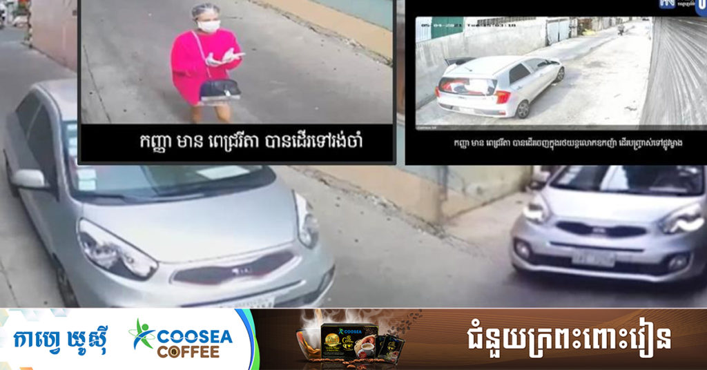 ទស្សនាវិដេអូថ្មីមួយទៀត រយៈពេលជាង១១នាទី បង្ហាញពីសកម្មភាពរបស់ ឧកញ៉ា ហេង សៀ បើករថយន្ដទៅយកកញ្ញា មាន ពេជ្ររីតា