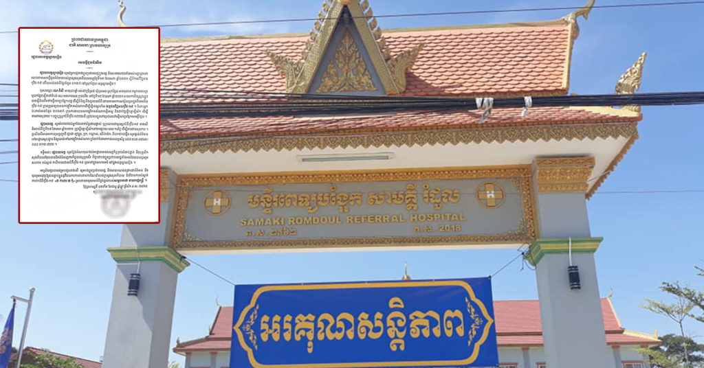 ខេត្តស្វាយរៀង រកឃើញមនុស្សម្នាក់ទៀត វិជ្ជមានជំងឺកូវីដ១៩ នៅស្រុករំដួល និងមានអ្នកប៉ះពាល់ជាង២០០នាក់ ត្រូវយកសំណាកទៅពិនិត្យ