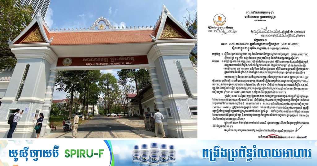 រដ្ឋបាលខេត្តព្រះសីហនុ បន្ដផ្អាកទីតាំងចំនួន៤ និងដាក់ជាមណ្ឌលចត្តាឡីស័ក ក្រោយរកឃើញពាក់ព័ន្ធករណីជំងឺកូវីដ១៩