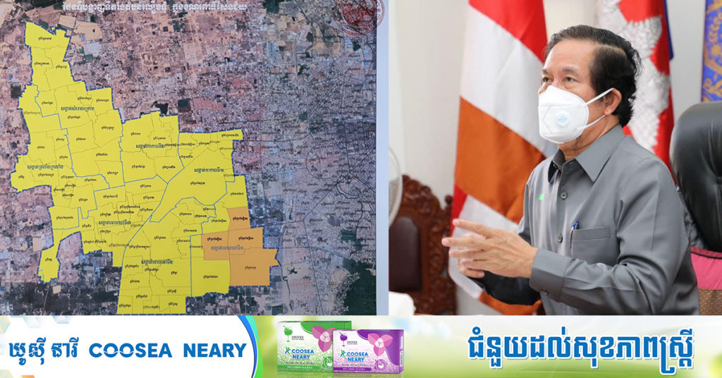 TOP NEWS: រដ្ឋបាលរាជធានីភ្នំពេញ ចេញសេចក្តីសម្រេចពីវិធានការរដ្ឋបាលបន្តសម្រាប់ភូមិសាស្រ្តរាជធានីភ្នំពេញ ដើម្បីទប់ស្កាត់ការឆ្លងរាលដាលជំងឺកូវីដ ដោយកំណត់តំបន់លឿង និងតំបន់លឿងទុំ ហើយគ្មានតំបន់ក្រហមទៀតឡើយ