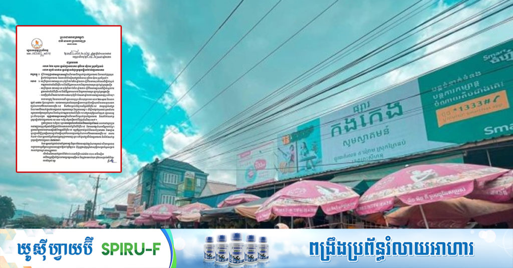 រដ្ឋបាលខេត្តព្រះសីហនុ បន្តផ្អាកដំណើរការលក់ដូរនៅផ្សារកងកេង និងការលក់ដូរប្រមូលផ្តុំនៅជាប់ផ្សារ ក្នុងស្រុកព្រៃនប់ ដោយសារជំងឺកូវីដនៅតែឆ្លងជាបន្តបន្ទាប់