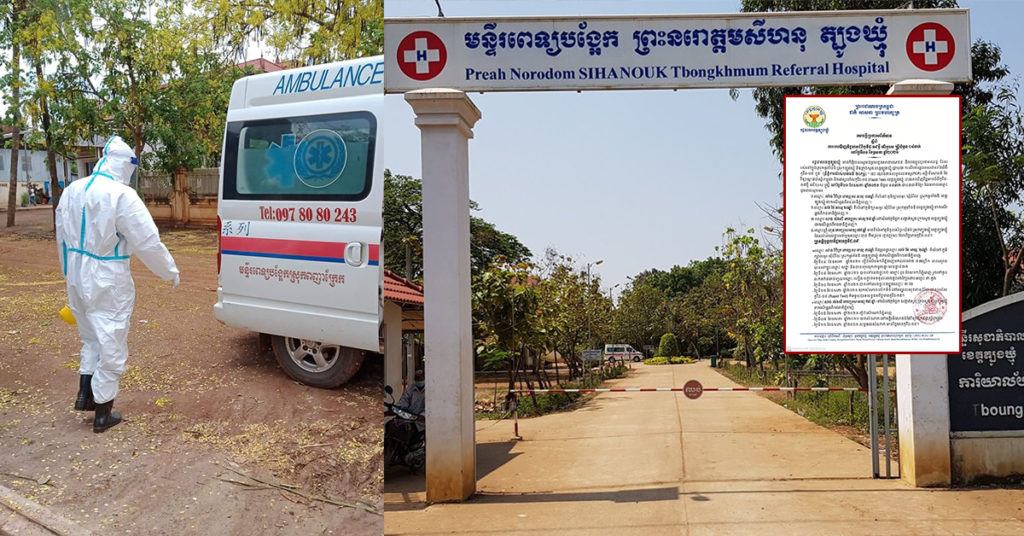 ខេត្តត្បូងឃ្មុំ រកឃើញមនុស្ស៤នាក់បន្ថែមទៀតវិជ្ជមានជំងឺកូវីដ១៩ នៅស្រុកអូររាំងឪ, ក្រុងសួង និងស្រុកត្បូងឃ្មុំ ជាអ្នកដំណើរមកពីភ្នំពេញ