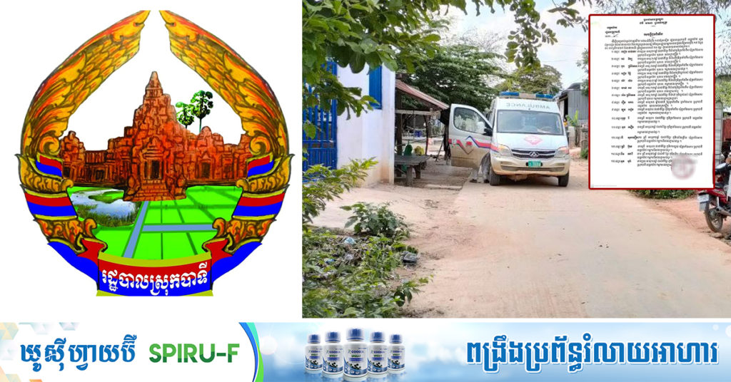រដ្ឋបាលស្រុកបាទី រកឃើញអ្នកជំងឺកូវីដថ្មី ចំនួន៥០នាក់បន្ថែមទៀត ដែលភាគច្រើនជាកម្មការិនី រោងចក្រសាន់បូ