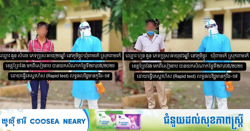 រដ្ឋបាលខេត្តព្រៃវែង រកឃើញអ្នកជំងឺកូវីដ-១៩ថ្មីចំនួន២០នាក់បន្ថែមទៀត ចំពោះអ្នកដែលបានប៉ះពាល់សូមតាមដានសុខភាពនិងដាក់ខ្លួនដោយឡែករយៈពេល១៤ថ្ងៃ