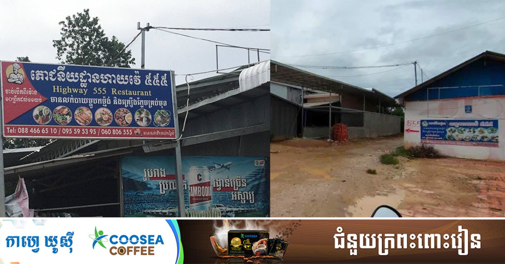 អាជ្ញាធរអំពាវនាវពលរដ្ឋដែលពាក់ព័ន្ធជាមួយអ្នកជំងឺកូវីដម្នាក់ ធ្លាប់ទៅអាហារដ្ឋាន «ហាយវ៉េ៥៥៥» នៅស្រុកកំពង់រោទិ៍ ខេត្តឹស្វាយរៀង បើមានការសង្ស័យសូមទៅធ្វើតេស្តរកកូវីដឱ្យបានឆាប់រហ័ស