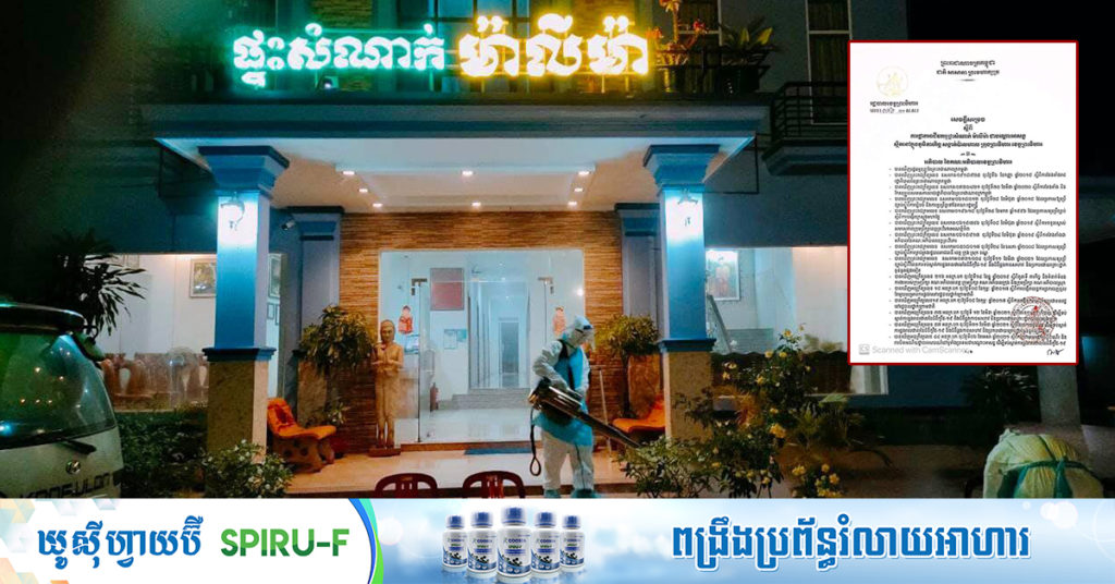 រដ្ឋបាលខេត្តព្រះវិហារ សម្រេចផ្អាកអាជីវកម្មជាបណ្តោះអាសន្នផ្ទះសំណាក់ «ម៉ាលីម៉ា» ព្រោះមានអ្នកជំងឺកូវីដ១៩ ម្នាក់ចូលស្នាក់នៅ