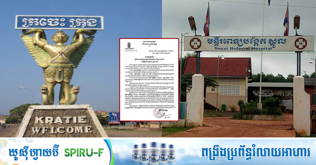 រដ្ឋបាលខេត្តក្រចេះ រកឃើញអ្នកជំងឺកូវីដ១៩ ចំនួន ២នាក់បន្ថែមទៀត