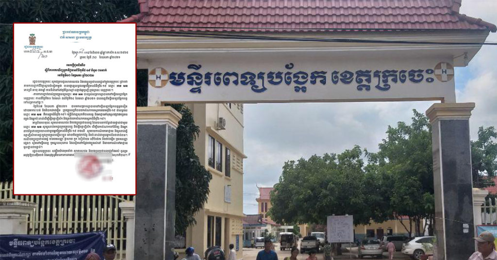 BREAKING: អាជ្ញាធខេត្តក្រចេះ រកឃើញអ្នកឆ្លងជំងឺកូវីដ១៩ ម្នាក់ និងអំពាវនាវដល់អ្នកពាក់ព័ន្ធ ទៅធ្វើតេស្តរកកូវីដ១៩