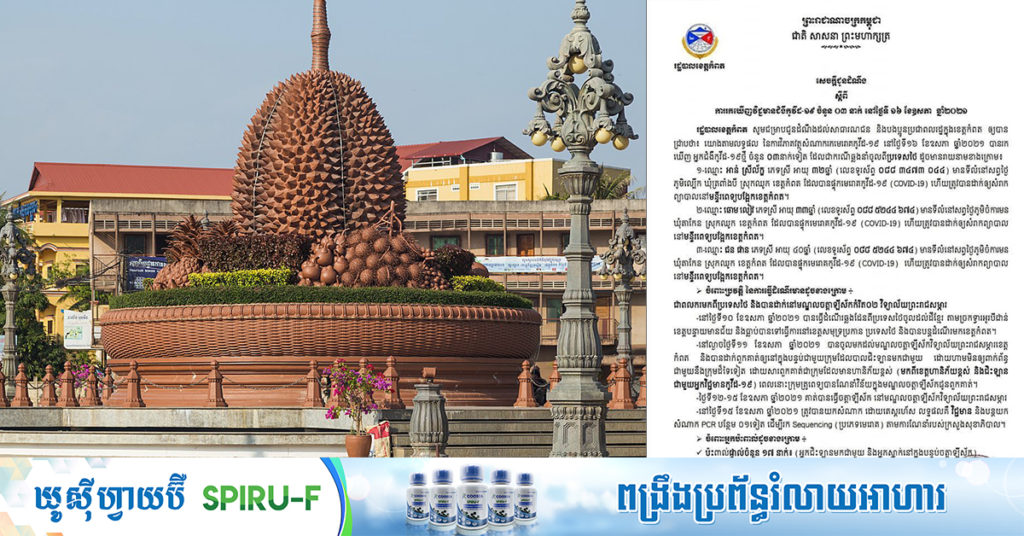 ខេត្តកំពត រកឃើញមនុស្ស៣នាក់បន្ថែមទៀត វិជ្ជមានកូវីដ១៩ នៅស្រុកឈូក ជាពលករមកពីប្រទេសថៃ