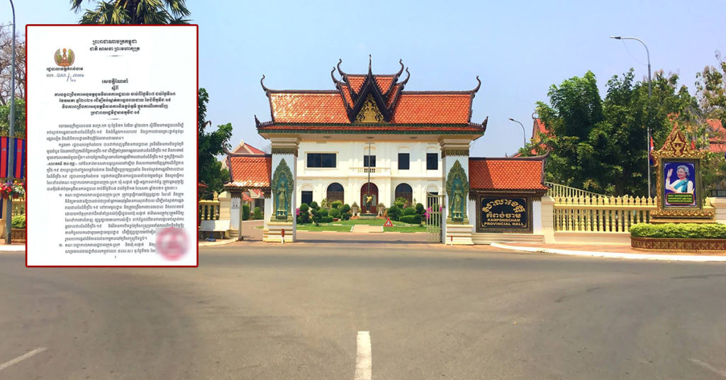 រដ្ឋបាលខេត្តកំពង់ចាម ចេញសេចក្តីណែនាំពីការពង្រឹងវិធានការរដ្ឋបាលដើម្បីទប់ស្កាត់ជំងឺកូវីដ១៩ ចាប់ពីថ្ងៃទី៧ ដល់ថ្ងៃទី១៣ ខែឧសភា និងការបិទខ្ទប់ភូមិ នៅពេលរកឃើញមានអ្នកវិជ្ជមាន