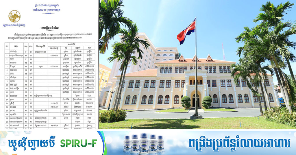 TOP NEWS: រដ្ឋបាលរាជធានីភ្នំពេញ បង្ហាញអត្តសញ្ញាណអ្នកកើតជំងឺកូវីដ១៩ ចំនួន១៣០នាក់ ដែលទើបរកឃើញថ្មី