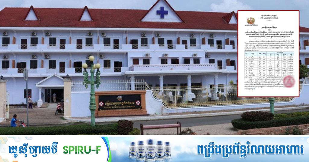 រដ្ឋបាលខេត្តកំពង់ចាម បានរកឃើញអ្នកជំងឺកូវីដថ្មី ចំនួន១០នាក់ និងជាសះស្បើយចំនួន ២៨នាក់ទៀត