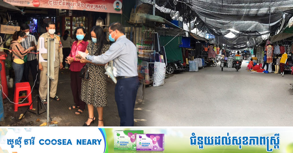 អភិបាលរាជធានីភ្នំពេញ៖ អ្នកលក់ដូរ និងអ្នកចូលផ្សារទាំងអស់ ក្រោយបើកឡើងវិញ ត្រូវពាក់ម៉ាស និងរក្សាគម្លាតសុវត្ថិភាពជាចាំបាច់, អ្នកមិនអនុវត្តត្រូវពិន័យជាប្រាក់ពី២០ម៉ឺនរៀល ទៅ១លានរៀល