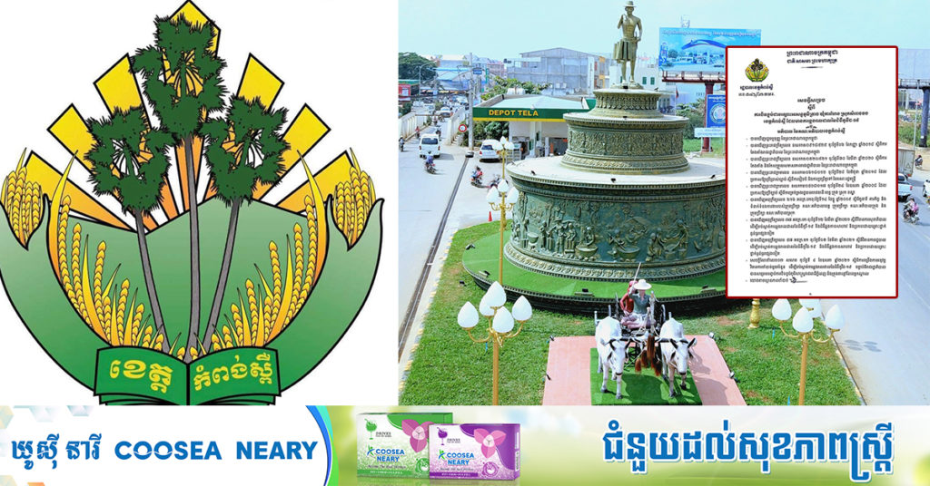 អាជ្ញាធរខេត្តកំពង់ស្ពឺ សម្រេចបិទខ្ទប់ជាបណ្តោះអាសន្នភូមិត្រាច ឃុំការហែង ស្រុកសំរោង រយៈពេល១៤ថ្ងៃ ក្រោយមានករណីឆ្លងជំងឺកូវីដ១៩