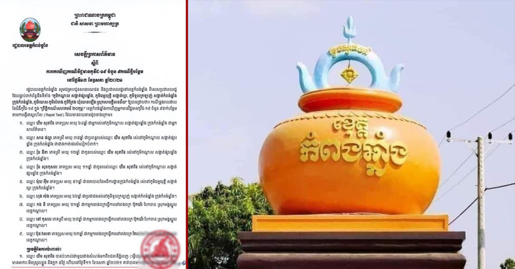 រដ្ឋបាលខេត្តកំពង់ឆ្នាំង ប្រការរកឃើញមនុស្ស៩នាក់បន្ថែមទៀត ដែលឆ្លងជំងឺកូវីដ១៩