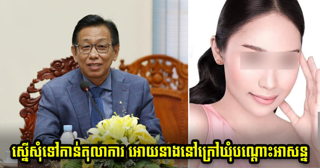 BREAKING: ក្រុមមេធាវីស្ម័គ្រចិត្តសម្តេចតេជោ នឹងស្នើសុំទៅកាន់តុលាការ ដើម្បីអនុញ្ញាតឲ្យកញ្ញា មាន ពេជ្ររីតា បានស្ថិតនៅក្រៅឃុំបណ្តោះអាសន្ន