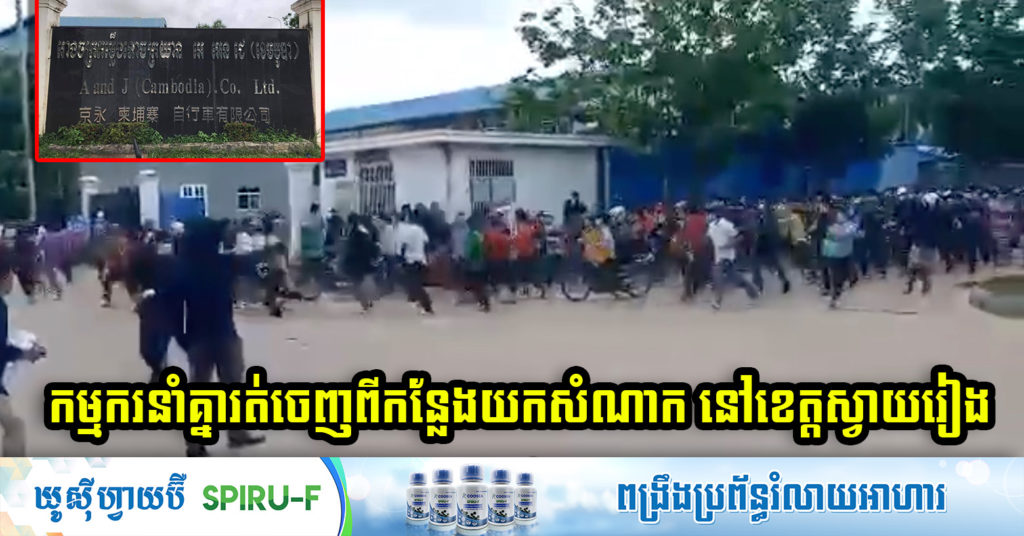 Breaking News ! អាជ្ញាធរធ្វើតេស្ដកម្មករប្រមាណ១ពាន់នាក់ នៅរោងចក្រមួយក្នុងខេត្តស្វាយរៀង រកឃើញវិជ្ជមានកូវីដជិត៦០នាក់ ស្រាប់តែកម្មករនាំគ្នាសម្រុកចេញពីកន្លែងយកសំណាក