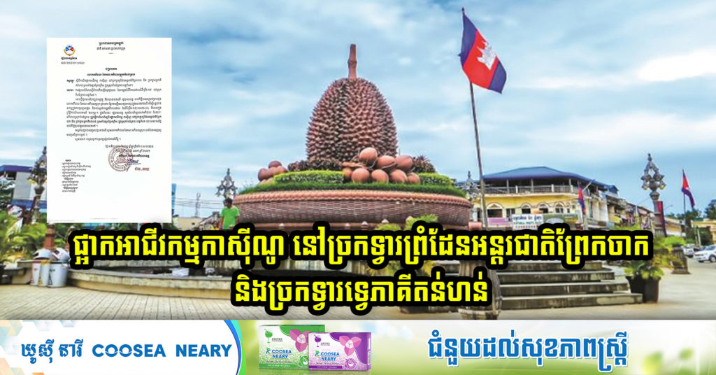 រដ្ឋបាលខេត្តកំពត ផ្អាកអាជីវកម្មកាស៉ីណូ នៅច្រកទ្វារព្រំដែនអន្តរជាតិព្រែកចាក និងច្រកទ្វារទ្វេភាគីតន់ហន់ ព្រមទាំងផ្សារព្រែកក្រឹស ក្នុងស្រុកកំពង់ត្រាច