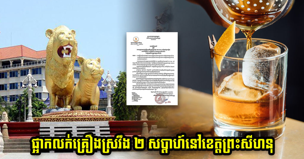 រដ្ឋបាលខេត្តព្រះសីហនុ ជូនដំណឹងបន្ដការផ្អាកលក់គ្រឿងស្រវឹងគ្រប់ប្រភេទ រយៈពេល២សប្ដាហ៍ ក្នុងភូមិសាស្ដ្រខេត្ត ដើម្បីទប់ស្កាត់ការឆ្លងរាលដាលជំងឺកូវីដ