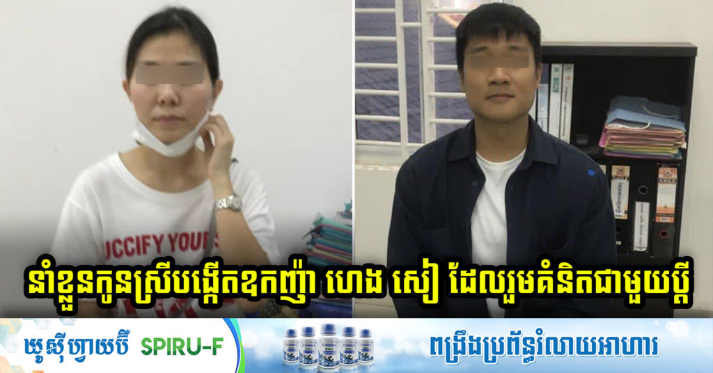 Breaking News! សមត្ថកិច្ចនាំខ្លួនកូនស្រីបង្កើតឧកញ៉ា ហេង សៀ ដែលរួមគំនិតជាមួយប្តី ដែលជាថៅកែ KOI ជួលមនុស្សថតវិដេអូបំផ្លាញកិត្តិយស កញ្ញា មាន ពេជ្ររីតា