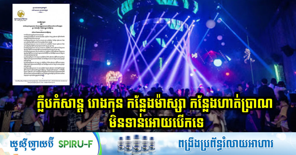 TOP NEWS: សាលារាជធានីភ្នំពេញ មិនទាន់អនុញ្ញាតបើកដំណើរការក្លឹបកម្សាន្ដគ្រប់ប្រភេទ, រោងភាពយន្ដ, ម៉ាស្សា, ក្លឹបហាត់ប្រាណ និងសារៈមន្ទីរឡើងវិញនៅឡើយទេ បើទោះបីបំរាមគោចរត្រូវបិទបញ្ចប់