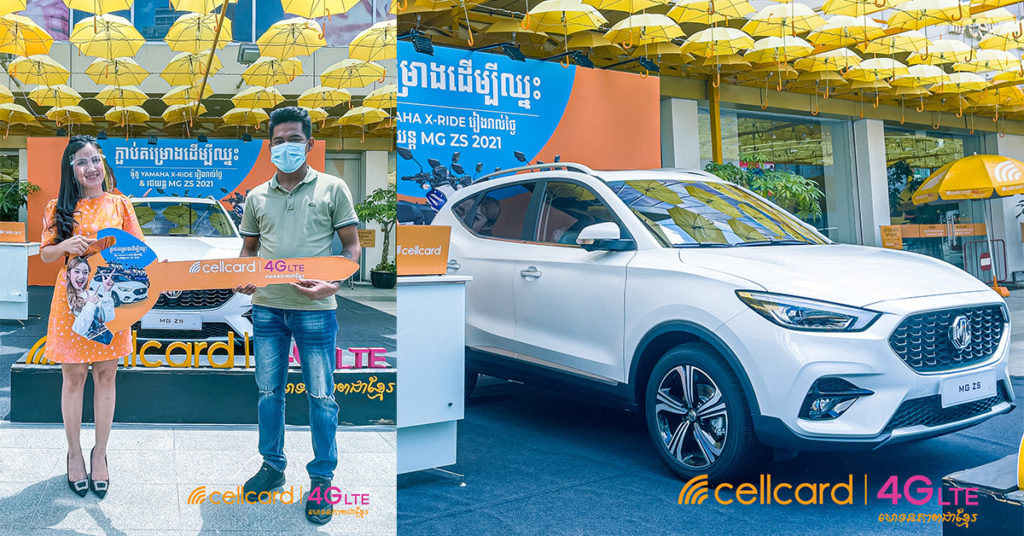 សែលកាត រកឃើញម្ចាស់រថយន្តទំនើបម៉ាក MG ZS សេរ៊ីឆ្នាំ 2021 ពីកម្មវិធីភ្ជាប់គម្រោងដើម្បីឈ្នះ!