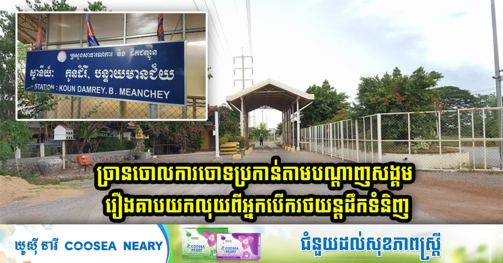 ស្ថានីយជញ្ជីងអចល័តកូនដំរី នៅខេត្តបន្ទាយមានជ័យ ចេញប្រកាសព័ត៌មានច្រានចោលការចោទប្រកាន់តាមបណ្តាញសង្គម រឿងគាបយកលុយពីអ្នកបើករថយន្តដឹកទំនិញ