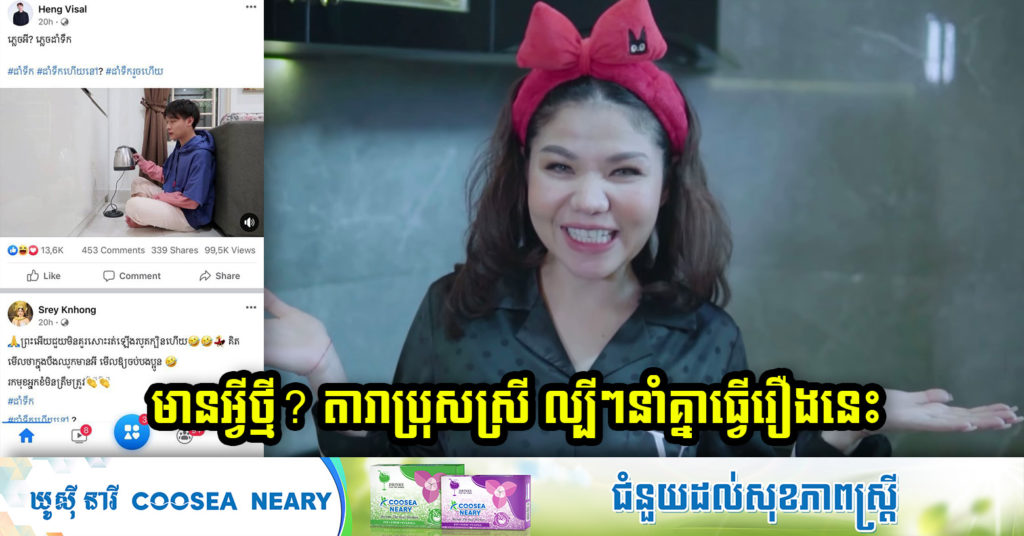 ហ្វេនៗនាំគ្នាភ្ញាក់ផ្អើល ក្រោយពីបានឃើញតារាប្រុស ស្រីទាំងអស់នេះនាំគ្នាធ្វើ សកម្មភាពមួយនេះ