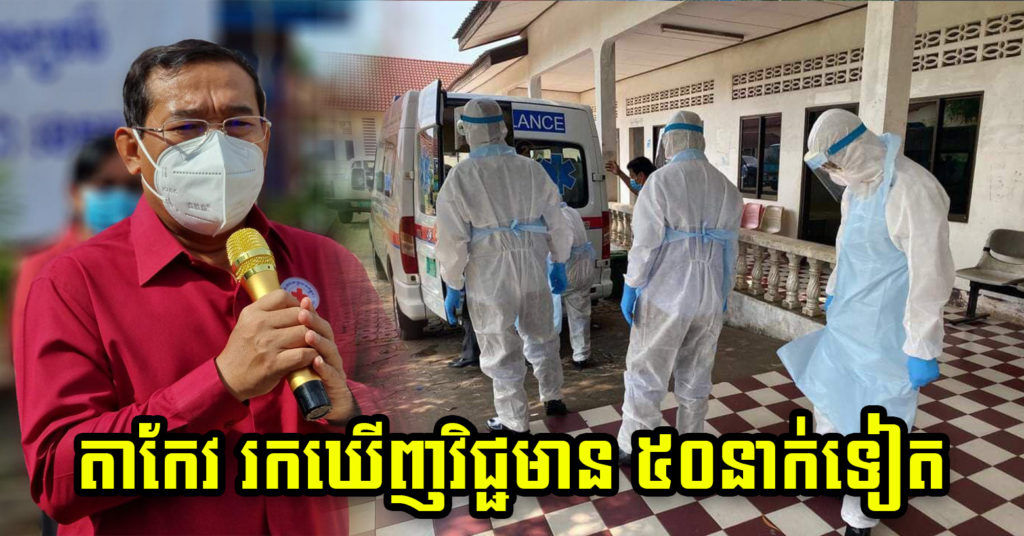 BREAKING: ខេត្តតាកែវ ប្រកាសរកឃើញអ្នកឆ្លងជំងឺកូវីដ១៩ថ្មីចំនួន ៥០នាក់ថែមទៀត