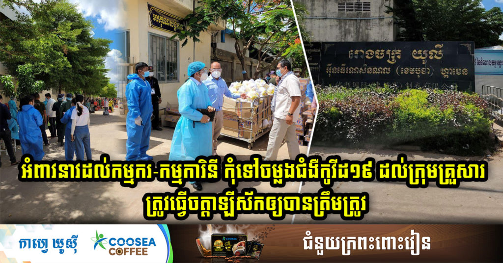 ប្រធានសុខាភិបាលខេត្តស្វាយរៀង អំពាវនាវដល់កម្មករ-កម្មការិនី កុំទៅចម្លងជំងឺកូវីដ១៩ ដល់ក្រុមគ្រួសារ ត្រូវធ្វើចត្តាឡីស័កឲ្យបានត្រឹមត្រូវ