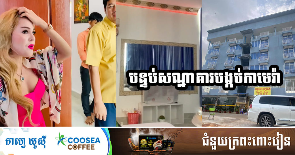 ដេនីក្វាន់ គេងនៅសណ្ឋាគារសមុទ្រមាសកំពង់សោមកាលពីឆ្នាំទៅ ប្រទះឃើញបន្ទប់បង្កប់កាមេរ៉ា ពេលនេះសម្រេចចិត្តលាតត្រដាង ដោយសារមិនមានដំណោះស្រាយល្អជាមួយនឹងម្ចាស់សណ្ឋាគារ គឺសងត្រឹម ១ម៉ឺនដុល្លារ