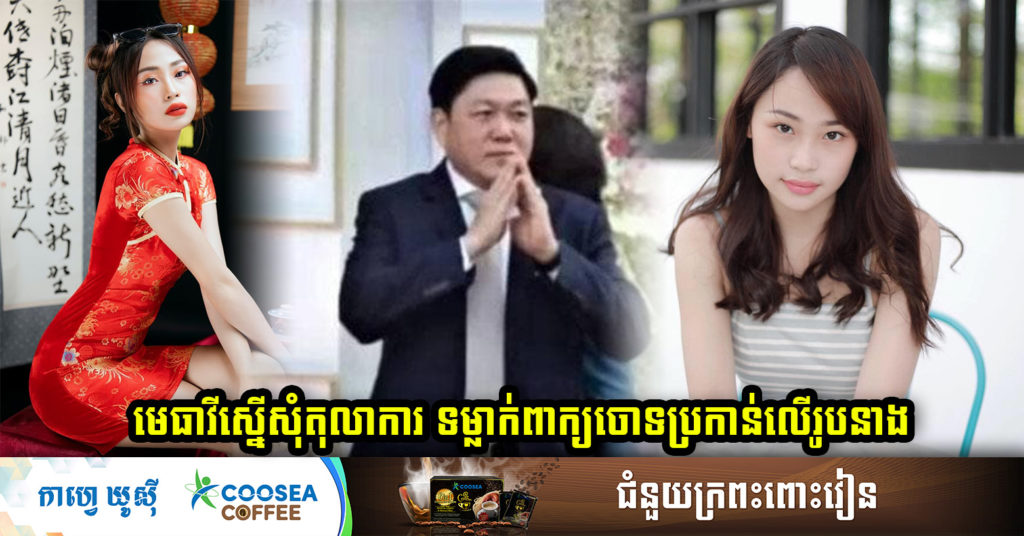 មេធាវីការពារក្តី៖ សំណុំរឿងកញ្ញា មាន ពេជ្ររីតា និងឧកញ៉ា ហេង សៀ កំពុងបន្តតាមនីតិវិធីនៅតុលាការ ខណៈកញ្ញា ពេជ្ររីតា បានដាក់ពាក្យស្នើសុំទម្លាក់ការចោទប្រកាន់លើរូបនាង