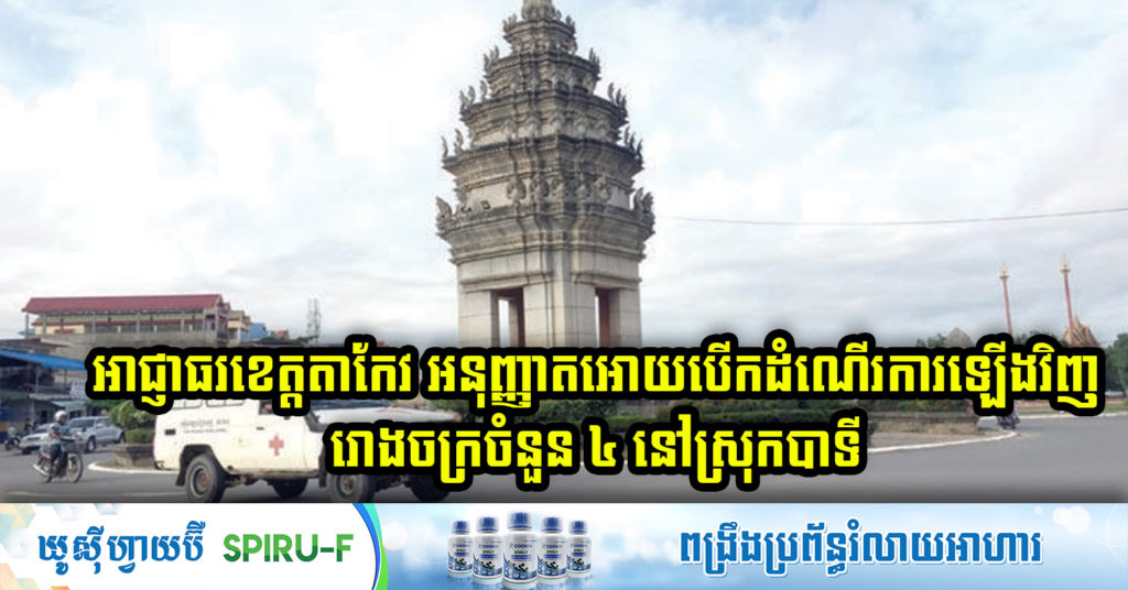 អាជ្ញាធខេត្តតាកែវ សម្រេចបញ្ចប់ការបិទខ្ទប់ និងអនុញ្ញាតឲ្យបើកដំណើរការឡើងវិញ រោងចក្រចំនួន៤ នៅស្រុកបាទី