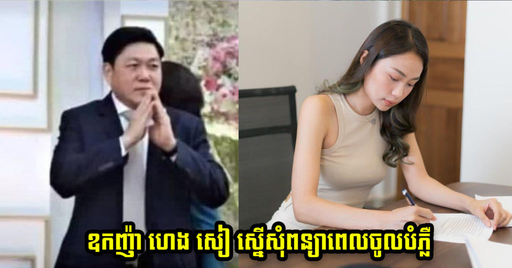 ឧកញ៉ា ហេង សៀ ដាក់ពាក្យស្នើសុំពន្យាពេលចូលឆ្លើយបំភ្លឺ ចំពោះបណ្ដឹងរបស់កញ្ញា មាន ពេជ្ររីតា ពីបទប៉ុនប៉ងរំលោ.ភសេព.សន្ថវៈ