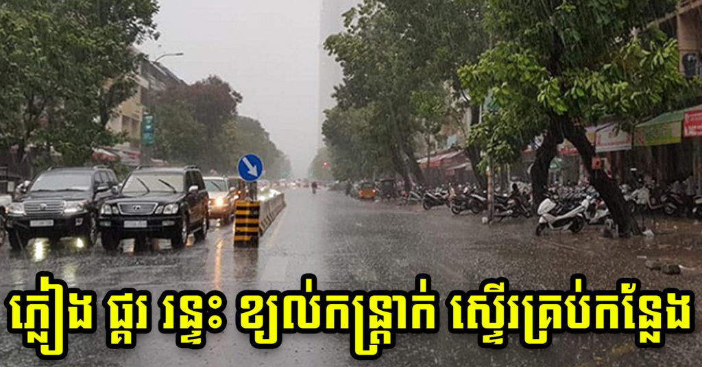 ក្រសួងធនធានទឹក ជូនដំណឹងបន្ថែមពីអាកាសធាតុចាប់ពីថ្ងៃនេះដល់ថ្ងៃទី១៦ ឧសភា, កម្ពុជានឹងមានភ្លៀងលាយឡំជាមួយផ្គរ រន្ទះ និងខ្យល់កន្ត្រាក់ មានល្បឿនខ្លាំងស្ទើរគ្រប់ទីកន្លែង សូមបង្កើនការប្រុងប្រយ័ត្ន