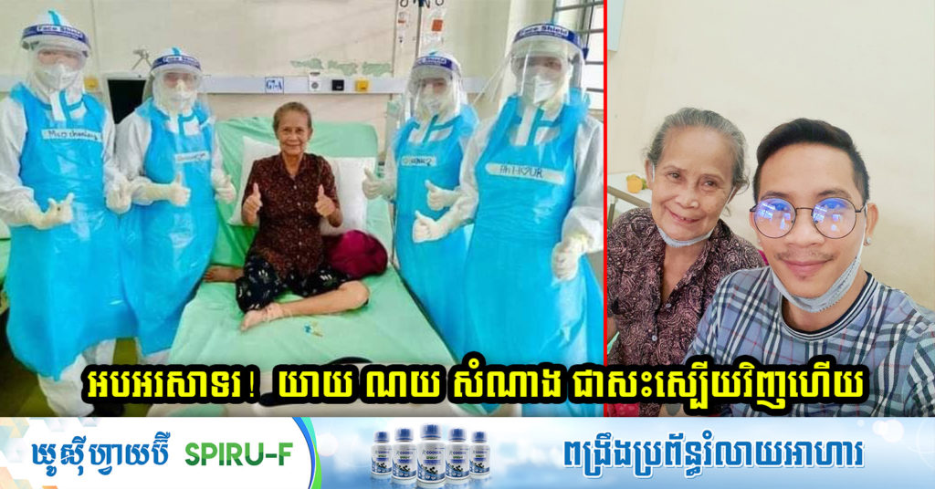 រំភើបណាស់ ! តារាកំប្លែងជើងចាស់ លោកយាយ ណយ សំណាង បានជាសះស្បើយពីជំងឺកូវីដ-១៩ វិញហើយ