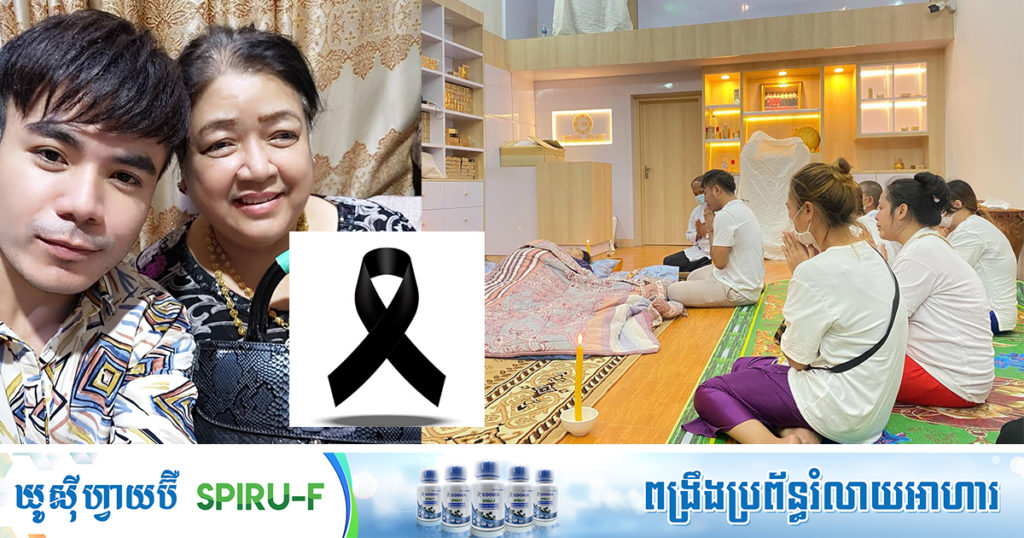 សូមចូលរួមរំលែកទុក្ខផង! លោក ឆន សុវណ្ណរាជ មានទុក្ខជាទម្ងន់ដោយសារអ្នកម្តាយជាទីស្រឡាញ់បានទទួលមរណភាព