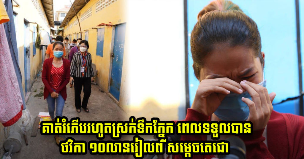 កម្មការិនីចាក់វ៉ាក់សាំងទី២លាន រំភើបរហូតស្រក់ទឹកភ្នែក ក្រោយទទួលបានប្រាក់ ១០លានរៀល ពីសម្តេចតេជោ ហ៊ុន សែន