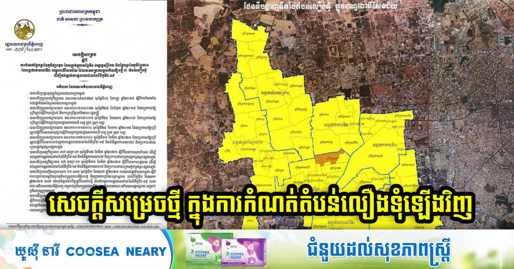 សេចក្តីសម្រេចថ្មី ដាក់ផ្នែកខ្លះនៃភូមិផ្សារតូច សង្កាត់ទួលសង្កែទី១ ខណ្ឌឫស្សីកែវ និងផ្នែកខ្លះនៃភូមិព្រៃទា១ សង្កាត់ចោមចៅទី៣ ខណ្ឌពោធិ៍សែនជ័យ ដែលមានអត្រាការឆ្លងកើនឡើងថ្មី ជា “តំបន់លឿងទុំ” រយៈពេល ១៤ថ្ងៃ