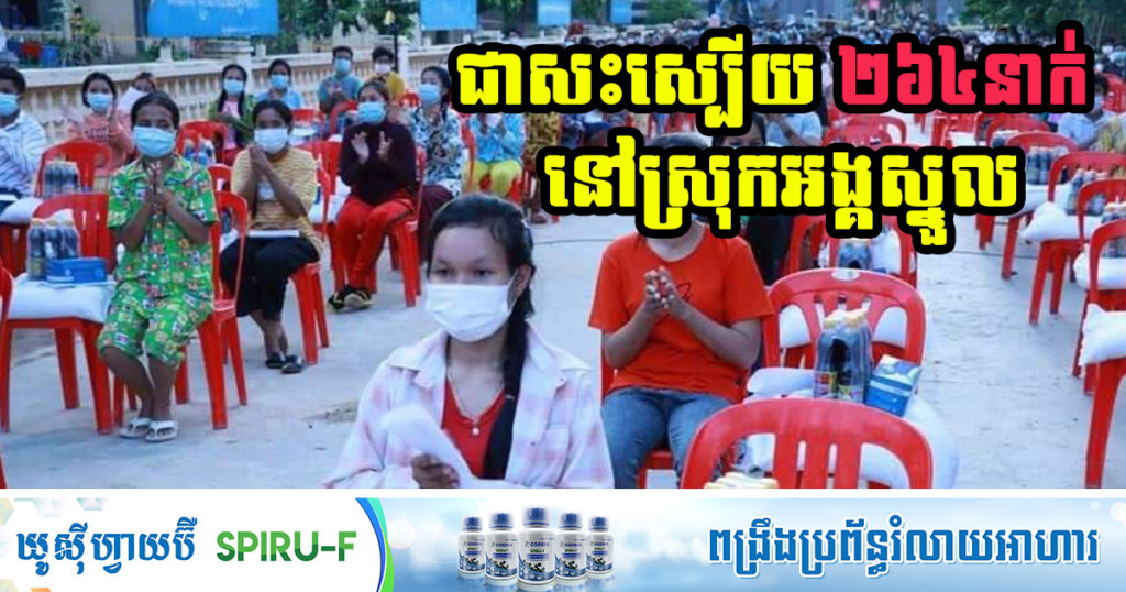 កម្មករ-កម្មការិនី ចំនួន២៦៨នាក់ នៅស្រុកអង្គស្នួល ខេត្តកណ្ដាល បានជាសះស្បើយពីជំងឺកូវីដ១៩