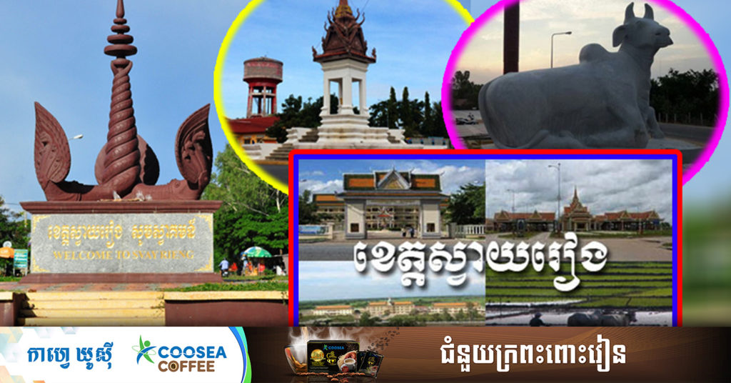 រដ្ឋបាលខេត្តស្វាយរៀង បង្ហាញអត្តសញ្ញាណអ្នកឆ្លងកូវីដ១៩ ចំនួន៨៨នាក់ថែមទៀត