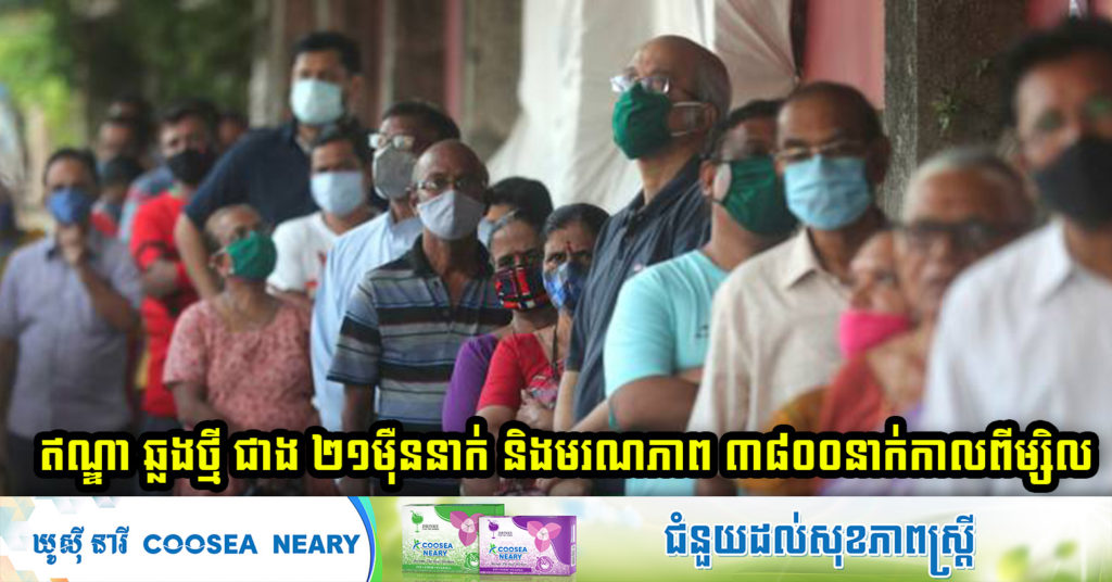 BREAKING: ឥណ្ឌារាយការណ៍ពីអ្នកទទួលមរណភាព ៣,៨០០នាក់ទៀត ដោយសារកូវីដ-១៩ និងឆ្លងថ្មីៗជាង ២១១,០០០នាក់