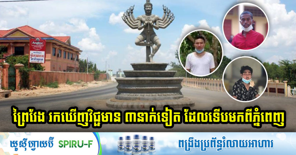 ខេត្តព្រៃវែង បង្ហាញអត្តសញ្ញាណអ្នកជំងឺកូវីដ១៩ ចំនួន ៣នាក់បន្ថែមទៀត ដែលទើបត្រឡប់មកពីភ្នំពេញ